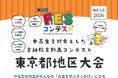 「国際金融都市・東京」から次世代の金融教育を！第4回FESコンテスト®、初の「東京都地区大会」を八王子市で開催