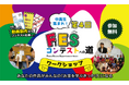 中高生が“お金の学び”をショート動画で発信！今夏は全国39回で、ワークショップ「FESコンテストへの道」を開催