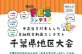 知事・教育長との連携から広がる、全国に先駆けた金融教育。「第4回FESコンテスト®」千葉県地区大会を開催