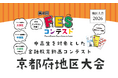 京都で初開催！京都中央信用金庫・わかさ生活・大学生が連携し、「第4回FESコンテスト®」京都府地区大会を開催