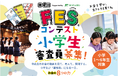 中高生のアイデアを小学生が審査！第4回FESコンテスト®、全国11地域の地区大会で「小学生審査員」を募集　9月16日（水）より受付開始