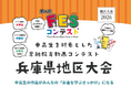 地域企業から「稼ぐ」の意味を学び、中高生が小学生向け動画制作に挑戦。「第4回FESコンテスト®兵庫県地区大会」を開催