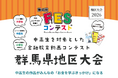 地域企業等8先が中高生の学びを支援、「第4回FESコンテスト®群馬県地区大会」を開催