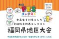 地域に根づく金融教育を。「第4回FESコンテスト®福岡県地区大会」開催へ