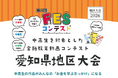 愛知県内で初となるワークショップ「FESコンテスト®への道」を半田市・名古屋市で開催、昨年度に続く2度目の愛知県地区大会へ