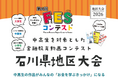 金沢の10代の創造拠点「ミミミラボ」と金融教育を実践、「第4回FESコンテスト®石川県地区大会」を初開催