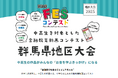 「FESコンテスト®」群馬県地区大会を初開催！高崎経済大学など地域の学生たちが運営を主導、発表の舞台は臨江閣