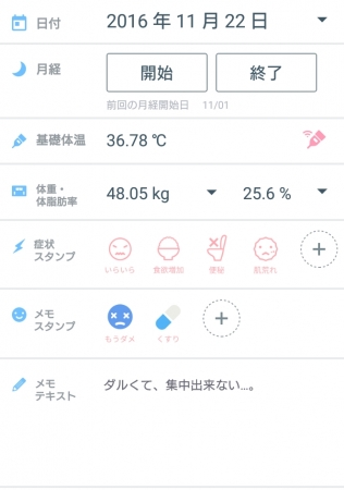 「カラダのキモチ」アプリでは毎日の体調記録も可能