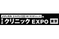 【GENOVA】クリニック向け総合展「クリニックEXPO」に出展