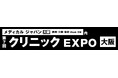 【GENOVA】クリニック向け総合展「クリニックEXPO 大阪」に出展