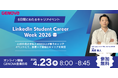 【4/23（木）無料ウェビナー】日本最大級のキャリアフェス「LinkedIn Student Career Week 2026 春」にGENOVA採用担当の登壇が決定