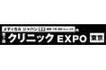 【GENOVA】クリニック向け総合展「クリニックEXPO」に出展