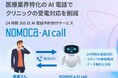 【GENOVA】クリニックの受電対応を削減、AI電話自動応答サービス「NOMOCa AI call」の提供を開始