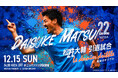【GENOVA】松井大輔引退試合「-Le dernier dribble(最後のドリブル)-~STARSEEDS SPECIAL MATCH~」協賛企業として応援!