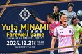 【GENOVA】南雄太引退試合「Yuta MINAMI Farewell Game~powered by ONODERA GROUP~」協賛企業として応援