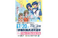 【徳島県】若年層・子育て世代、そして全世代に!「未来は、投票から生まれていく。」7月20日は参院選の投票日。徳島県出身のイラストレーター「佐藤なつみ」氏を起用し投票を呼びかけ。