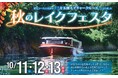 秋のレイクフェスタ~浦見川で遊覧船デッキを開放!三方五湖ネイチャークルーズの運航を開始します~10月11日(月)~13日(火・祝)