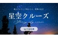 三方五湖の湖上で星空を満喫！静かに走る遊覧船でゆく「星空クルーズ」開催【11月16日（日）】