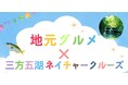 ラムサール条約湿地・三方五湖をクルーズ＆地元グルメで堪能する期間限定セットプランが登場！