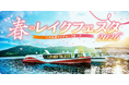 若狭湾の景勝地”三方五湖”を電池推進遊覧船で巡る「春のレイクフェスタ2026」4月４日・５日開催！