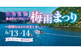 三方五湖で“梅雨を楽しむ”2日間！特別クルーズと山頂公園がお得な「三方五湖梅雨まつり」6月13日・14日開催！