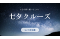五色の湖に願いをこめて。三方五湖ネイチャークルーズで「七夕クルーズ」7月7日開催！