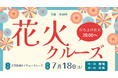 昨年好評の特別企画が今年も登場！三方五湖ネイチャークルーズで「花火クルーズ」7月18日開催