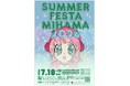７月１８日（土）〜１９日（日）夏フェスタ美浜２０２６を開催！