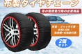 冬の車用神器「布製タイヤチェーン」Amazonで大ダウン+12月13日タイムセール！超お得な今だけチャンス、サクッと購入！