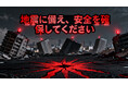 熊本県阿蘇地方でM5.8の地震！ 防災、しっかりやるには？防災商品40％OFF!