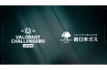 eスポーツシーンで未来を創造する若者を応援！「新日本ガス」、「VALORANT Challengers Japan 2026 Split 2」に協賛。大会に向けた新CMも制作・配信