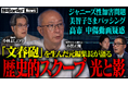 地上波タブーのニューメディア『NoBorderニュース』最新回公開