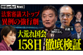 地上波タブーのニューメディア『NoBorderニュース』最新回公開