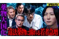 地上波タブーのニューメディア『NoBorder』最新回公開 #58
