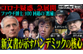 地上波タブーのニューメディア『NoBorderニュース』最新回公開