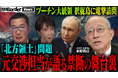 地上波タブーのニューメディア『NoBorderニュース』最新回公開