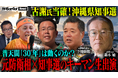 地上波タブーのニューメディア『NoBorderニュース』最新回公開