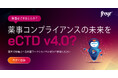 世界初のeCTD v4.0正式導入国・日本がグローバル移行をリード Freyr、東京で無料ワークショップを開催