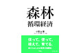 プラチナ構想ネットワーク会長 小宮山会長編著 書籍『森林循環経済』を8月5日に発刊します!
