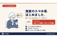 親の「それ前にも教えたよ…」を、LINEのAIが代わりに答える新サービス『スマホ係』提供開始