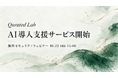 Qurated Lab、中小企業のAI導入を「研修」と「質問サポート」で支えるAI導入支援サービスを開始　研修のあとも、困ったときに聞ける窓口を