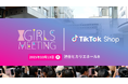 TikTok Shop Japan、ガールズトレンドが楽しめるコミュニティイベント「GIRLS MEETING TOKYO〜Premium Edition〜」においてセミナーを開催