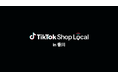 TikTok Shop、地域の魅力的な商品を全国へつなぐ新プロジェクト「TikTok Shop Local」第1弾を香川県高松市で開催！