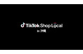 TikTok Shop Japan、地域の魅力的な商品を全国へつなぐ「TikTok Shop Local」第2弾を沖縄県那覇市で開催！