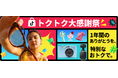TikTok Shop Japan、1周年記念セール「トクトク大感謝祭〜1年間のありがとうを、特別なおトクで。」を6月23日より開催