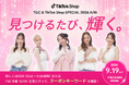 TikTok ShopとTGC、イベント当日のコラボ内容を発表！ファッション・ビューティー計36ブランドが参加する特別ステージおよびブースを展開