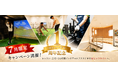 【7月限定】西宮市のGOLF CITYがリニューアル1周年を迎え、7月限定の記念キャンペーンを開催