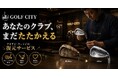 「買い替える」から「蘇らせる」へ――GOLF CITYがクラブを蘇らせる新復元加工サービス3種を2026年4月より提供開始