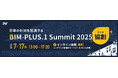 【 BIM-PLUS.1 Summit 2025 】7月17日開催/オンライン視聴受付中