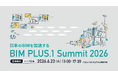 建設DXの最前線を担う企業が集結「BIM PLUS.1 Summit 2026」6月23日開催